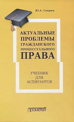 Актуальные проблемы гражданского процессуального права. Учебник для ...