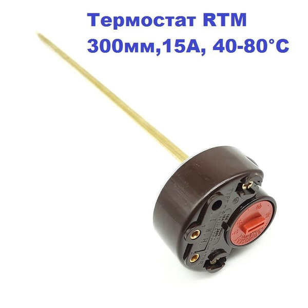 Термостат стержневой RTM 300мм,15A, 40-80С для ТЭН радиатора ...