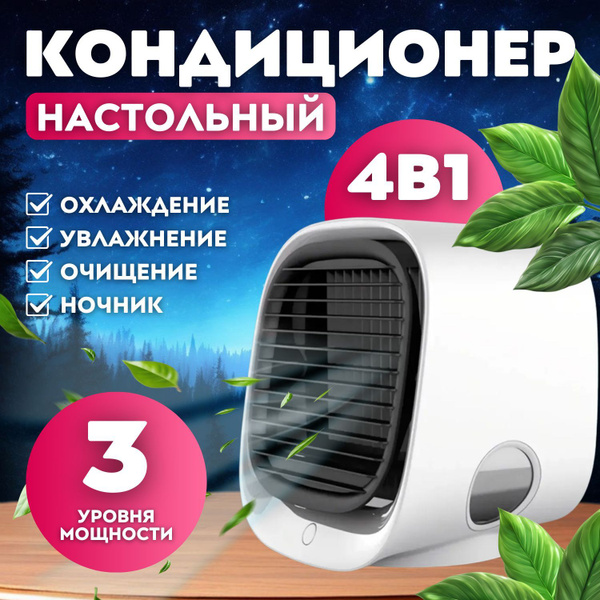 Мобильный кондиционер настольный с функцией увлажнения воздуха и ...