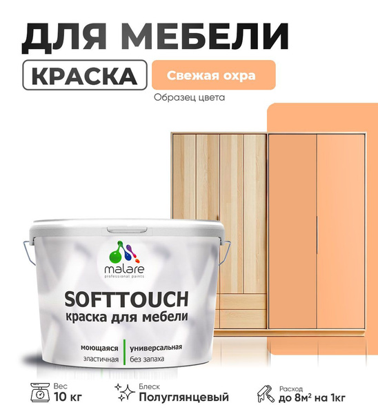 Резиновая краска для мебели Malare SoftTouch для кухонных фасадов для ...