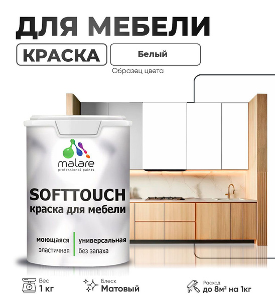 Акриловая краска для мебели Malare SoftTouch для кухонных фасадов для ...