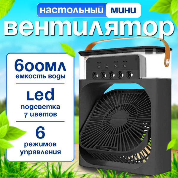 Вентилятор настольный с увлажнителем; Мини кондиционер, бесшумный ...