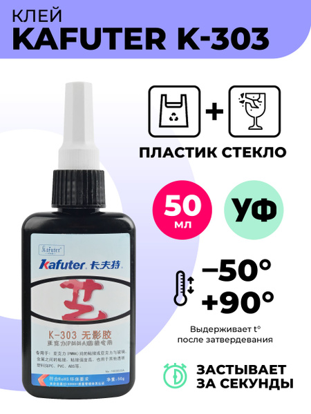 Клей УФ Kafuter K-303 для пластика и стекла, ультрафиолетовый 50г ...