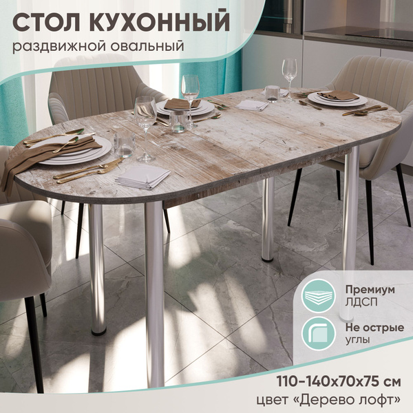 Характеристики Стол кухонный раздвижной Овальный, Дерево Лофт110 ...