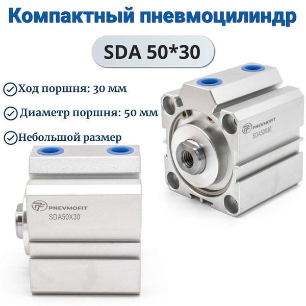Пневмоцилиндр SDA 50*30 - купить с доставкой по выгодным ценам в ...