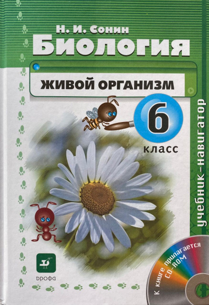 Н.И. Сонин. Биология. Живой организм. Учебник 6 класс | Сонин Николай ...