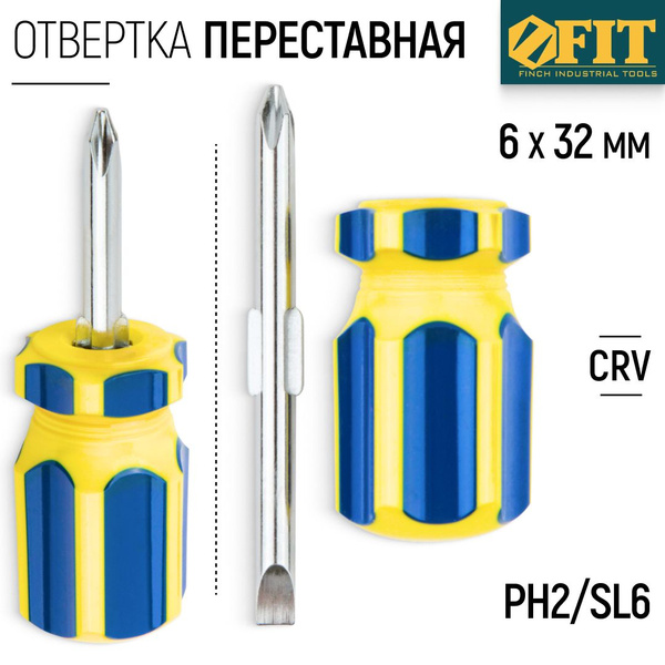 FIT Отвертка переставная 6 х 32 мм крестовая PH2 + плоская SL CrV сталь ...
