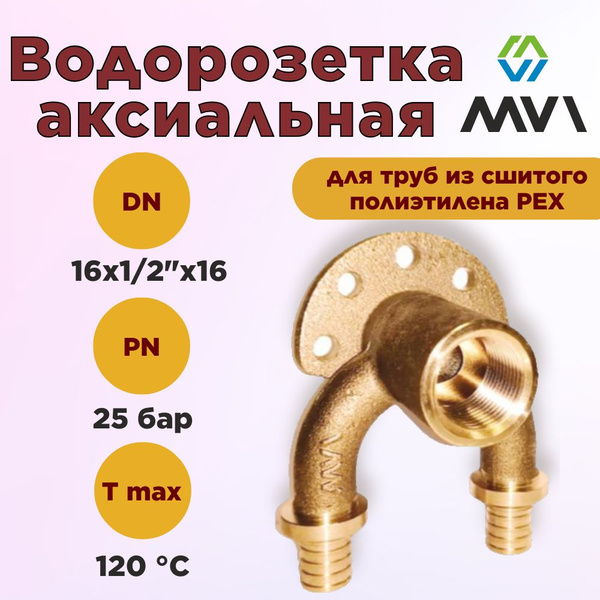 Водорозетка проходная аксиальная (колено настенное) 16x1/2"x16 мм MVI ...