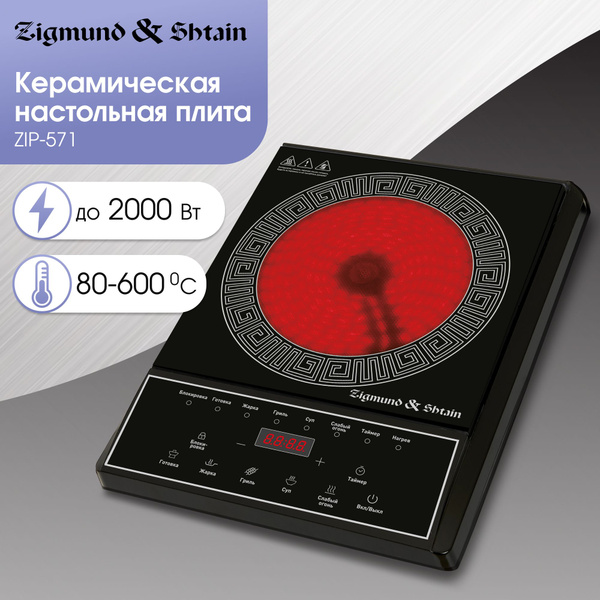 Плитка электрическая настольная Zigmund & Shtain ZIP-571 купить на OZON ...