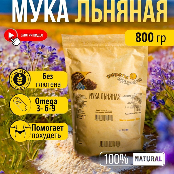 Льняная мука "Секреты природы", 800 гр. - купить с доставкой по ...