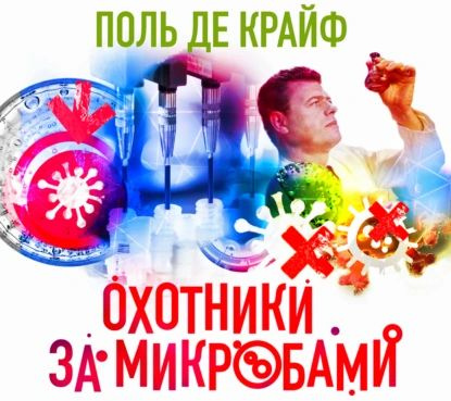 Охотники за микробами | Крюи Поль де | Электронная аудиокнига - купить ...
