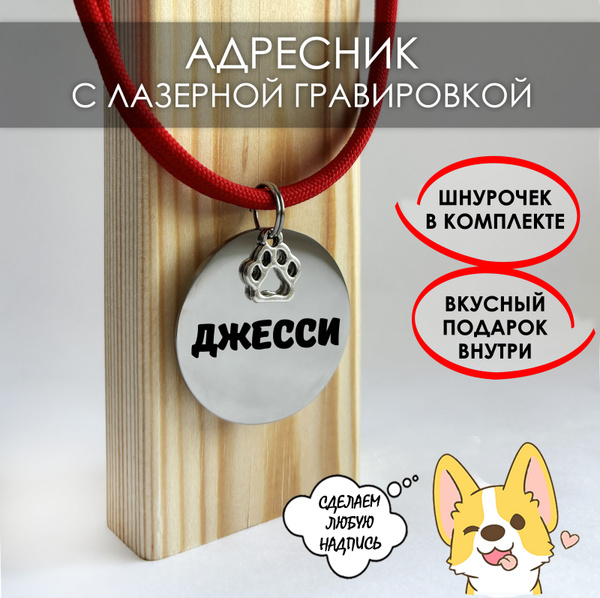 Адресник жетон для собак с гравировкой клички и породы, регулируемым ...