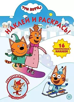 Наклей и раскрась! "Три Кота" - купить с доставкой по выгодным ценам в ...
