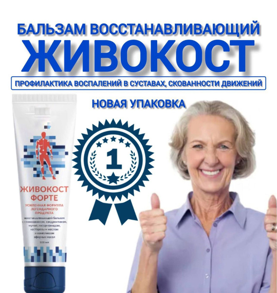Живокост, восстанавливающий бальзам форте. Для профилактики воспалений ...