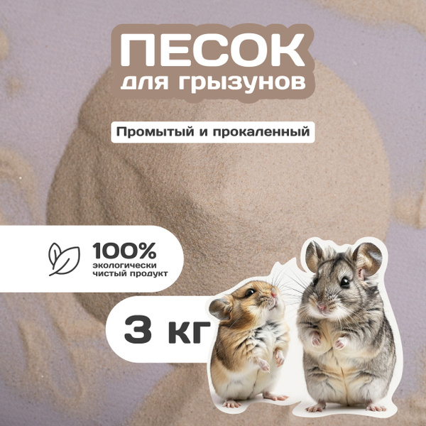 Песок для грызунов, хомяков, шиншилл, наполнитель, 3 кг - купить с ...