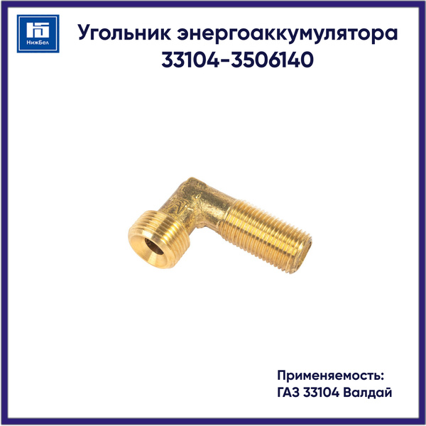 Угольник энергоаккумулятора 33104 Валдай