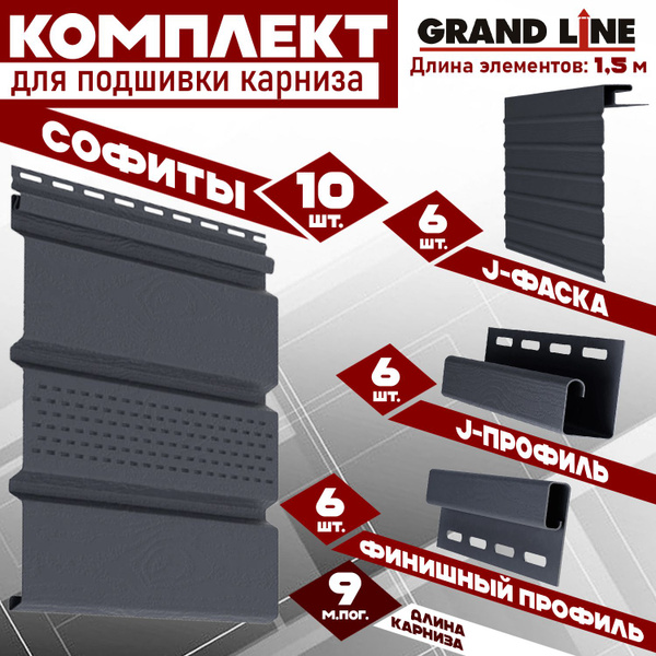 Софиты Grand Line (10 штук по 1,5 м) Комплект для подшивки 9 м карниза ...