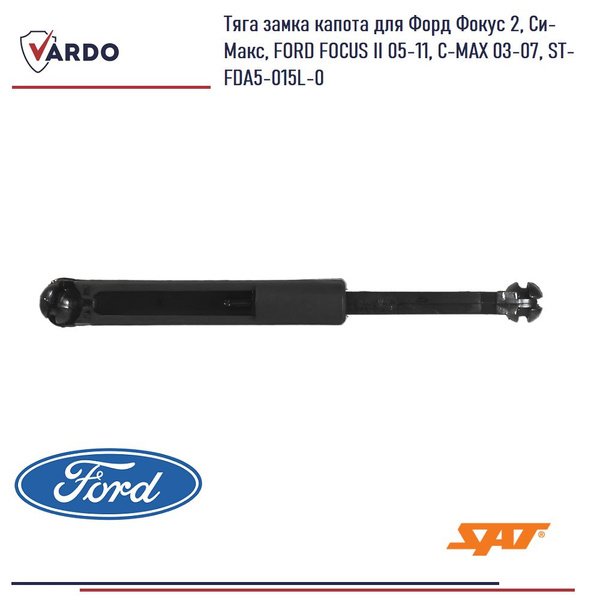 Тяга замка капота для Форд Фокус 2, Си- Макс, FORD FOCUS 2, 05-11, C ...