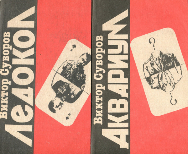 Ледокол. Аквариум (комплект из 2 книг) | Суворов В. - купить с ...
