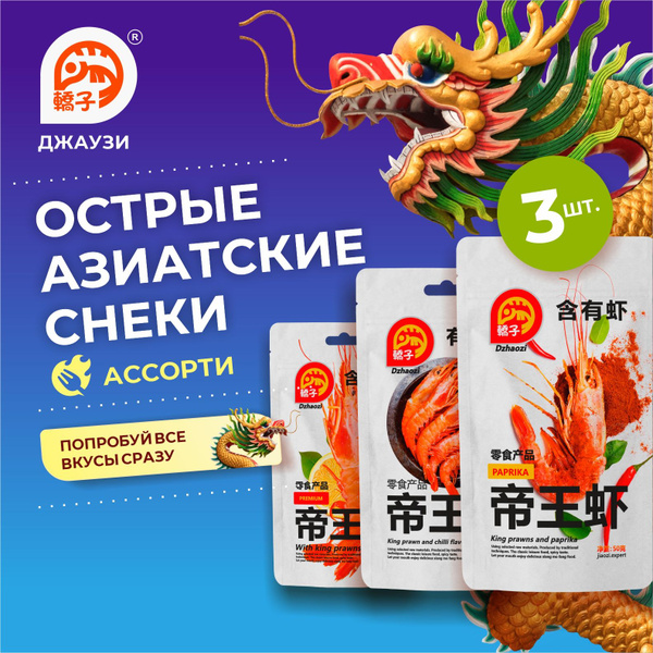 Азиатские снеки "АССОРТИ". Закуска к пиву. Креветки. Китайская острая ...
