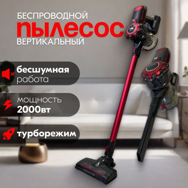 Вертикальный ручной пылесос беспроводной, мощность 2000 Вт, турборежим ...