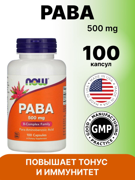 Для иммунитета PABA 500 мг 100 капсул - купить с доставкой по выгодным ...