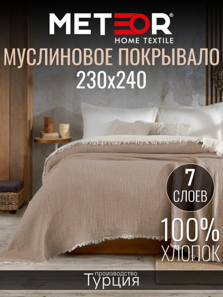 Покрывало METEOR HOME Муслин 230x 240 см - купить по выгодным ценам в ...