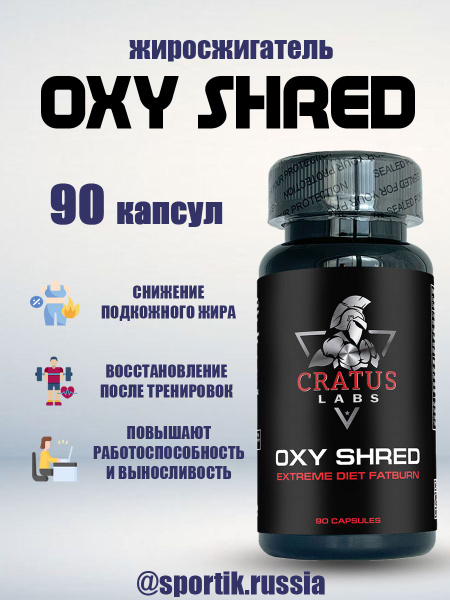 Жиросжигатель Cratus Labs Oxy Shred 90 капсул - купить с доставкой по ...