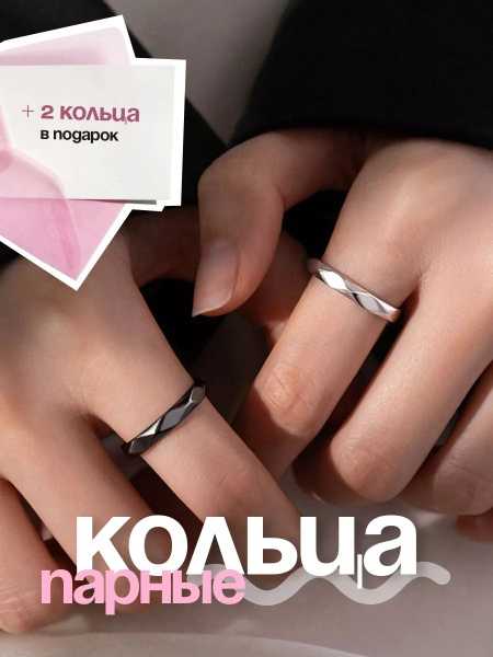 Парные кольца для влюбленных - купить с доставкой по выгодным ценам в ...