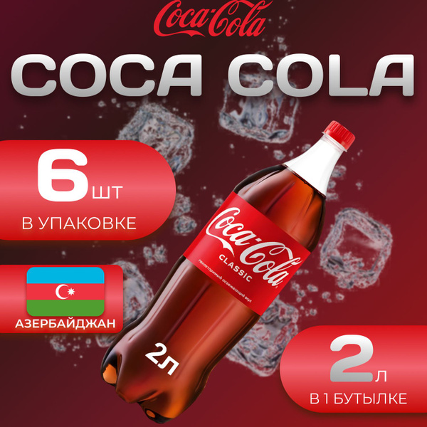 Кока Кола Классик 6 шт по 2л. Азербайджан Coca Cola Classic - купить с ...