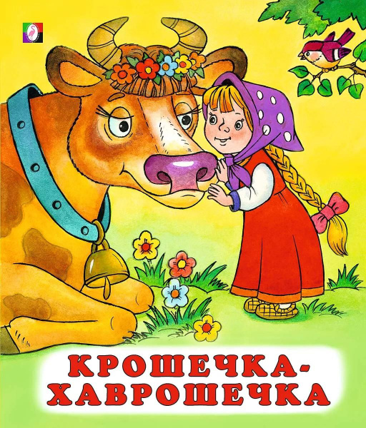 Книга Фламинго Сказки народов мира Крошечка-хаврошечка, 2021, стр.14 ...