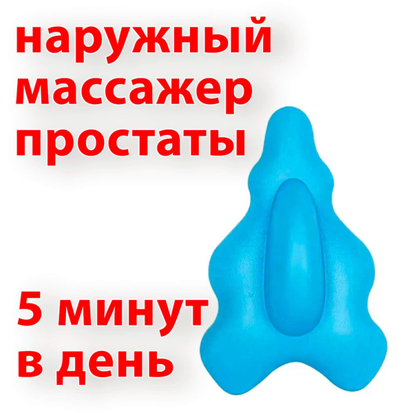 Урологический массажер простаты наружный для дома Просто и Полезно ...
