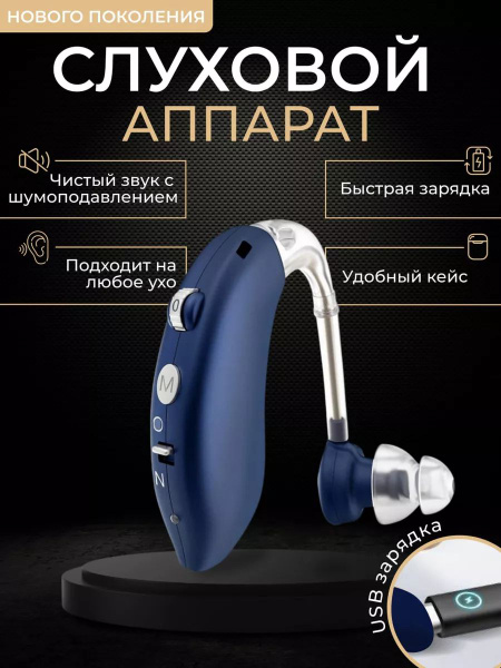 Слуховой аппарат усилитель звука для пожилых с зарядкой - купить с ...