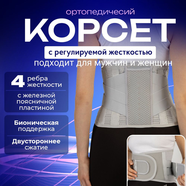 Корсет ортопедический пояснично-крестцовый, пояс для спины, медицинская ...