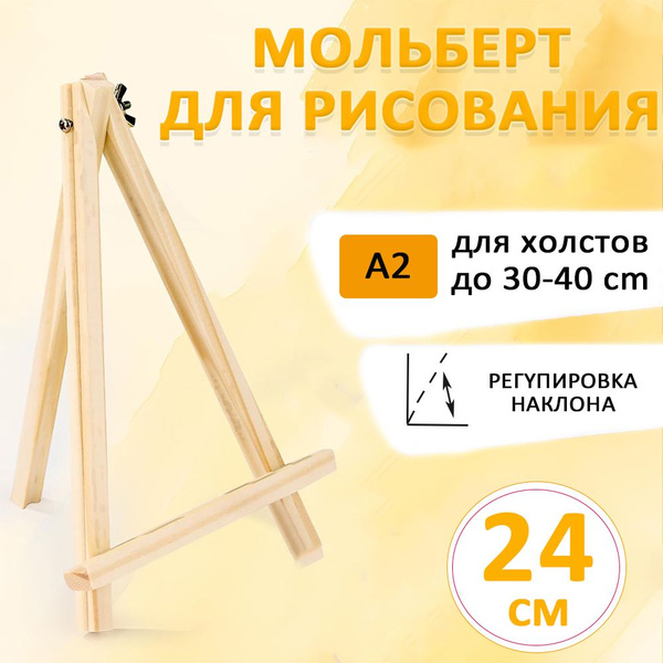 Мольберт для рисования, настольный, 18*24 см, сосна - купить с ...