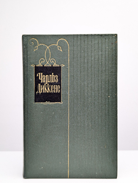 Чарльз Диккенс. Собрание сочинений в тридцати томах. Том 24 (Арт ...