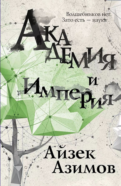 Академия и Империя | Азимов Айзек - купить с доставкой по выгодным ...