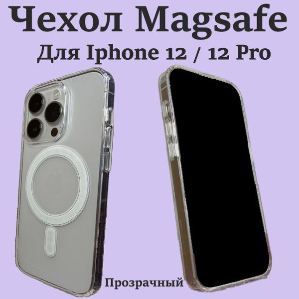 Чехол на айфон 12/12 Про MagSafe, Магсейф для Iphone 12 / 12 Pro, для ...