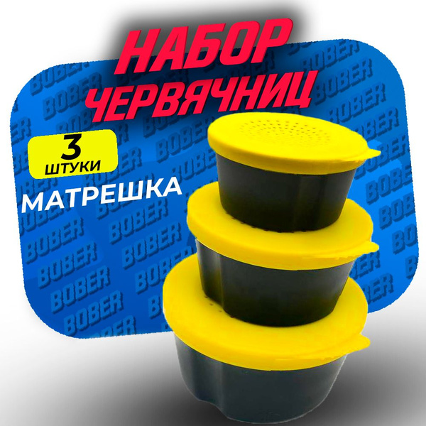 Контейнер для наживки матрешка набор из 3 шт, емкость для наживки ...