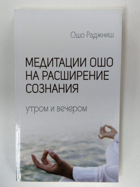 Медитации Ошо на расширение сознания. Утром и вечером / Ошо Раджниш ...