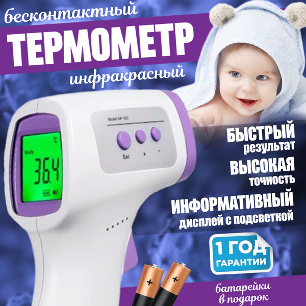 Градусник для тела электронный медицинский бесконтактный детский для ...