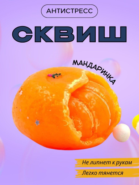 Игрушка антистресс для рук таба сквиш Мандаринка - купить с доставкой ...