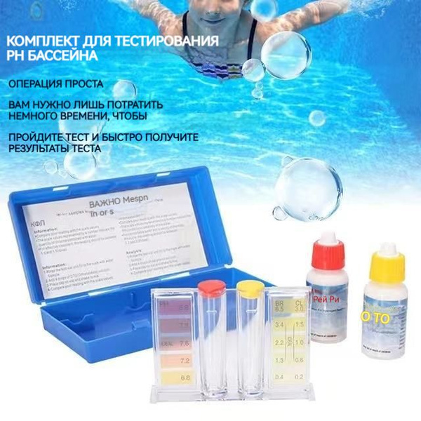 Набор для химического анализа воды в плавательном бассейне Тестер ...