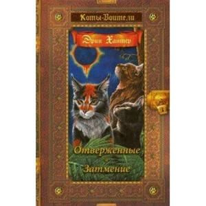 Хантер Э. Коты Воители. Отверженные / Затмение (цикл "Сила трех") Олма ...