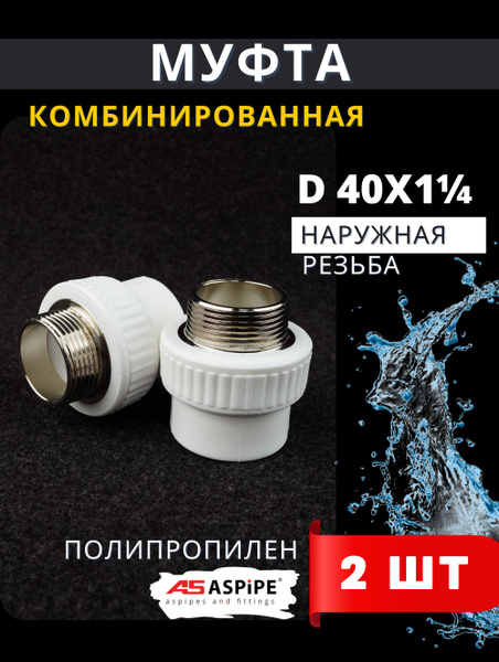 Муфта полипропиленовая 40х1 1/4 комбинированная наружная резьба PPRC ...