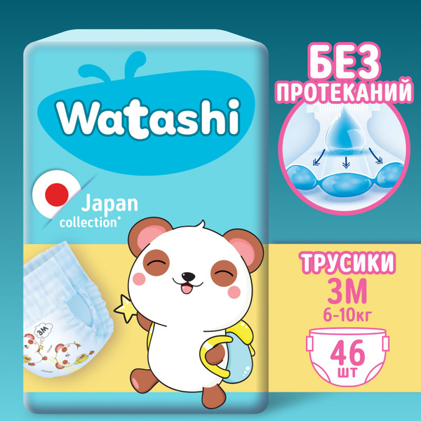 Подгузники трусики детские 3 M размер 6-10 кг, 46 шт, WATASHI - купить ...