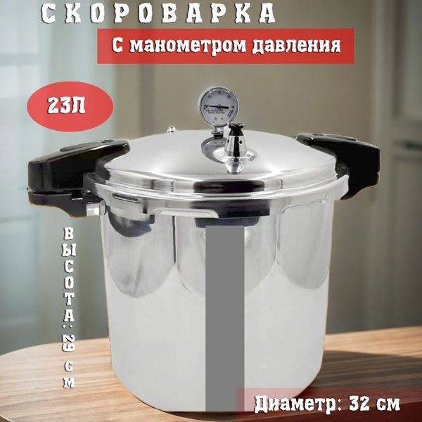 Скороварка, Алюминиевый сплав, 23 л - купить с доставкой по выгодным ...