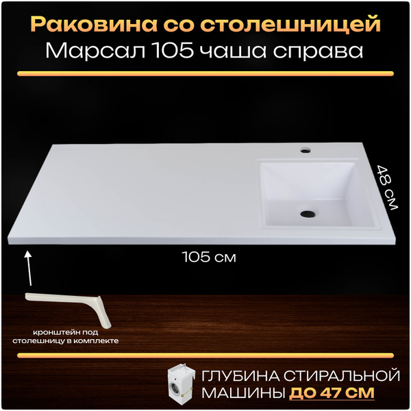 Характеристики Раковина над стиральной машиной Марсал 105 правая белая ...