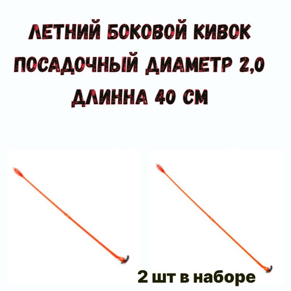 Боковой кивок летний лавсановый "Whisker mono Click 2" Левша-НН (40см/0 ...