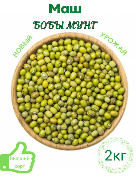 Маш бобы мунг 2кг. Маш для проращивания 2000г. - купить с доставкой по ...